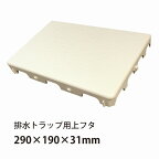 目皿　ユニットバストラップフタ オフホワイト 290×190×31mm　HTECPT0216【店舗在庫品2】