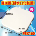 目皿　PSK160-W ユニットバス排水口目皿蓋 159x159x18 ホワイト(白)【店舗在庫品2】