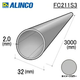□アルインコ　アルミ丸パイプ　φ32x2.0mm　シルバー（ツヤ消）　3000mm　FC211S3　1本