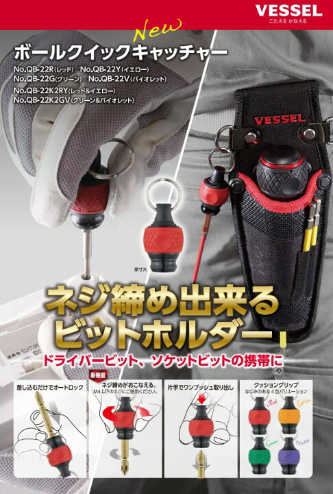 楽天市場】ベッセル(VESSEL) QB-22G ボールクイックキャッチャー 緑 ビットホルダー【メール便対応】 : 佐勘金物店 楽天市場】ベッセル(VESSEL) QB-22G ボールクイックキャッチャー 緑 ビットホルダー【メール便対応】 : 佐勘金物店