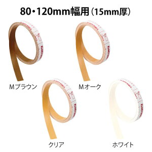 マツ六 木製ベースプレート用木口シール BH-35MO 80・120mm用 Mオーク