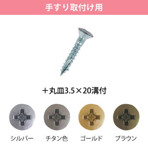 マツ六 木手すり用 ビス BH-36B ブラウン + 丸皿 3.5×20 (200 本入 )