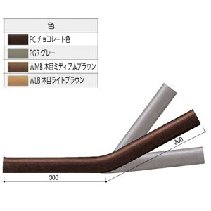 積水樹脂 アプローチEレール 曲り手すり 階段下端用-WLB 木目ライトブラウン