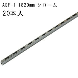 ロイヤル (お得)チャンネルサポート 1820mm クローム ASF-1 20本入