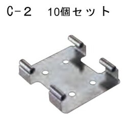 コーユー (お得)バードレスマット2型用 止め金具 C-2 10個セット firs
