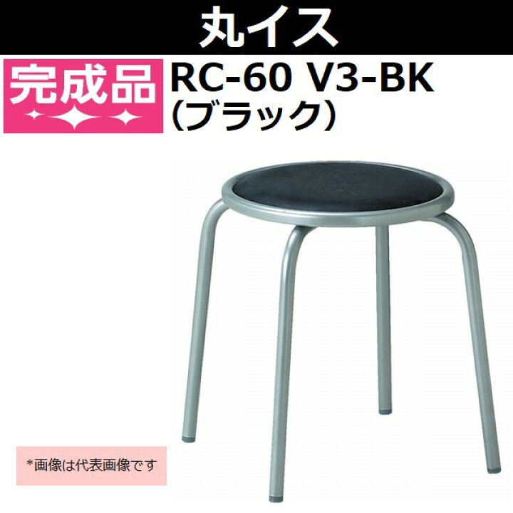 楽天市場】アイコ 丸イス スチールパイプ ビニールレザー ブラック RC 