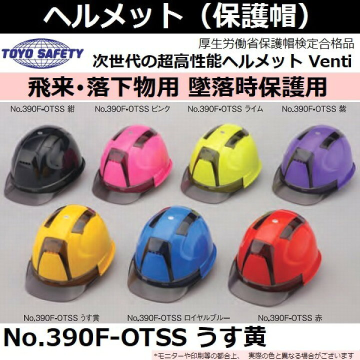 楽天市場】トーヨーセーフティ(TOYO)【飛来・落下物用】【墜落時保護用】 通気孔付き 超高性能ヘルメット ヴェンティー No.390F-OTSS うす黄 (No.390F-OT-SS うす黄) : 佐勘金物店 楽天市場】トーヨーセーフティ(TOYO)【飛来・落下物用】【墜落時保護用】 通気孔付き 超高性能ヘルメット ヴェンティー No.390F-OTSS うす黄 (No.390F-OT-SS うす黄) : 佐勘金物店