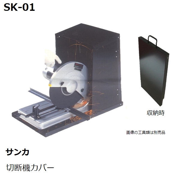 サンカ 切断機カバー SK-01 幅寸法355mm型までの高速切断機に使用可能（作業工具） | 佐勘金物店