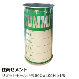 住商セメント　メーカー純正　サミットモールド　50φ×100H 1本　［軽量モールドSUMMIT］