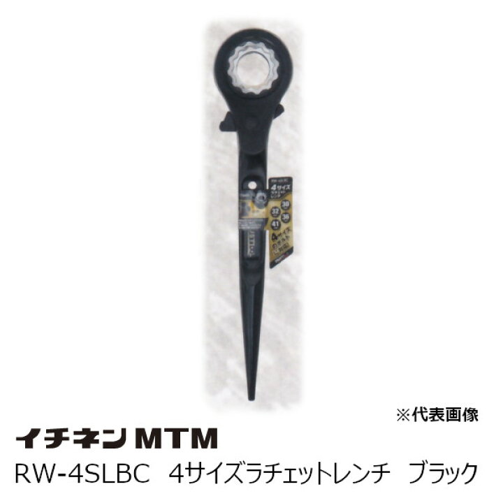 楽天市場】イチネンMTM RW－4SLBC 4サイズラチェットレンチ 