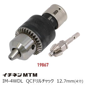 イチネンMTM　IM－4WDL　QCドリルチャック　＃19867　差込角12.7mm　2WAYドリルチャックキー付［マストツール ICHINEN MTM ツール事業部 MUSTTOOL #19867 IM-4WDL］