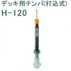 乾産業(INUI) デッキ用テンバ(打込式) H120 100～130 白　入数：200個