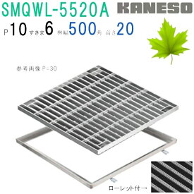 ■カネソウ　SUSグレーチング　ボルト固定式滑り止め模様付集水桝用　(SMQWL-5520A-P=10+RL-20A枠付)すきま6mm　寸法：550×550×20