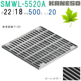 ■カネソウ　SUSグレーチング　ボルト固定式プレーンタイプ集水桝用　(注番：SMWL-5520A-P=22本体のみ)　すきま18mm　寸法：550×550×20 「法人・事業所限定,直送元」