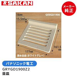パナソニック電工 【メーカー純正】 ユニットバス排水口フタ GRYGD1900Z2 目皿 ホワイトグレー (旧GRXGD1900、GRYGD1900後継) 床排水口カバー 床排水口カバー 化粧蓋 ゴミ受け カバー 浴室 バスタブ
