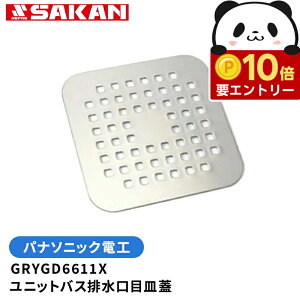 �y�G���g���[�Ń|�C���g10�{�m��I�z�p�i�\�j�b�N�d�H �y���[�J�[�����z GRYGD6611XZZ (GRXGD6611X) ���j�b�g�o�X�r�����ڎM �X�e�����X 182×182×2mm�z �r���� �S�~�� �J�o�[ ���� �o�X�^�u ���C ��