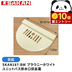 �y�G���g���[�Ń|�C���g10�{�m��I�z���j�b�g�o�X�r���� �h���p���p�ڎM SKAN187-BW 187x128x54 �u���E�j�[�z���C�g ���j�b�g�o�X�r�����t�^ ���r�����J�o�[ ���r�����J�o�[ ���ϊW �S�~�� �J