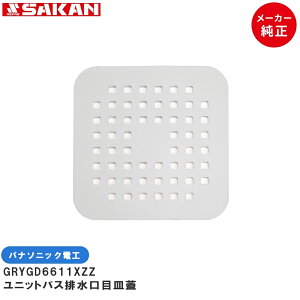 �p�i�\�j�b�N Panasonic ���� �r�����ڎM GRYGD6611XZZ (GRXGD6611X) �X�e�����X�� 182×182mm ����2mm �T�r�ɋ��� ���� ���j�b�g�o�X �� �r�����W �t�^ �J�o�[ ���ϊW �S�~�� �����p ��t�ȒP �|�� �����C