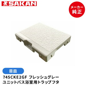 ユニットバス浴室用トラップフタ 目皿 745CKE2GF 150×200×32.5mm フレッシュグレー ユニットバス排水口フタ 床排水口カバー 化粧蓋 ゴミ受け カバー 浴室 バスタブ 風呂 入浴 住宅 ユニットバス