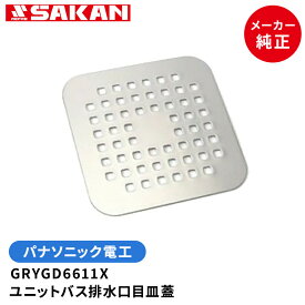 【エントリーでポイント10倍確定！】 パナソニック Panasonic 純正 排水口目皿 GRYGD6611XZZ (GRXGD6611X) ステンレス製 182×182mm 厚さ2mm サビに強い 浴室 ユニットバス 床 排水口蓋 フタ カバー 化粧蓋 ゴミ受け 交換用 取付簡単 掃除 お風呂 リフォーム 修理 部品 代用