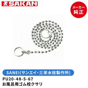 SANEI 【全国450円メール便可】 品番:PU20-48-5-67 お風呂用ゴム栓クサリ 全長670mm  【店舗在庫品】