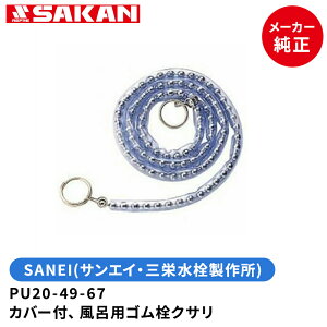 SANEI@yS450~[։z@iԁFPU20-49-67@Jo[t CpSNT S670mm@ yX܍݌ɕiz