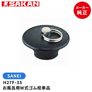 SANEI 品番:H27F-35 お風呂用W式ゴム栓単品 33〜35mm排水口用 サンエイ・三栄水栓製作所