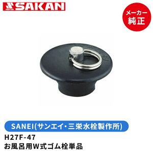 SANEI 品番:H27F-47 お風呂用W式ゴム栓単品 46〜48mm排水口用 サンエイ・三栄水栓製作所