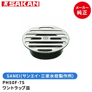 SANEI�@�i�ԁFPH50F-75�@�����g���b�v�M75mm