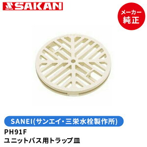 SANEI ユニットバス用トラップ皿 ABS樹脂 品番:PH91F サンエイ・三栄水栓製作所 ユニットバス排水口フタ 床排水口カバー 化粧蓋 ゴミ受け カバー 浴室 バスタブ 風呂 入浴 住宅 ユニットバス