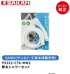 SANEI@iԁFPS321-CTA-MW2@ߐV[Zbg z[X1.6miA_v^5j (FFzCgj