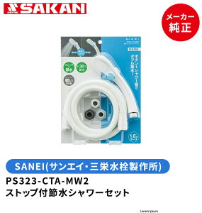 SANEI@iԁFPS323-CTA-MW2@XgbvtߐV[Zbg z[X1.6miA_v^3j (FFzCgj