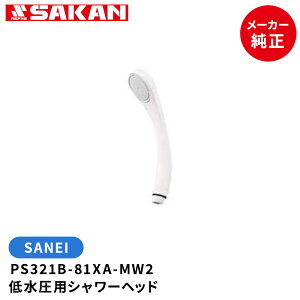 SANEI 品番:PS321B-81XA-MW2 低水圧用シャワーヘッド 3種アダプタ付