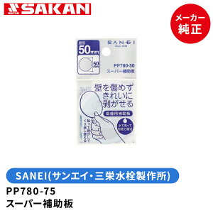 SANEI@iԁFPP780-75@X[p[⏕a75mm (VA_v^[)@TGCEOh𐻍쏊