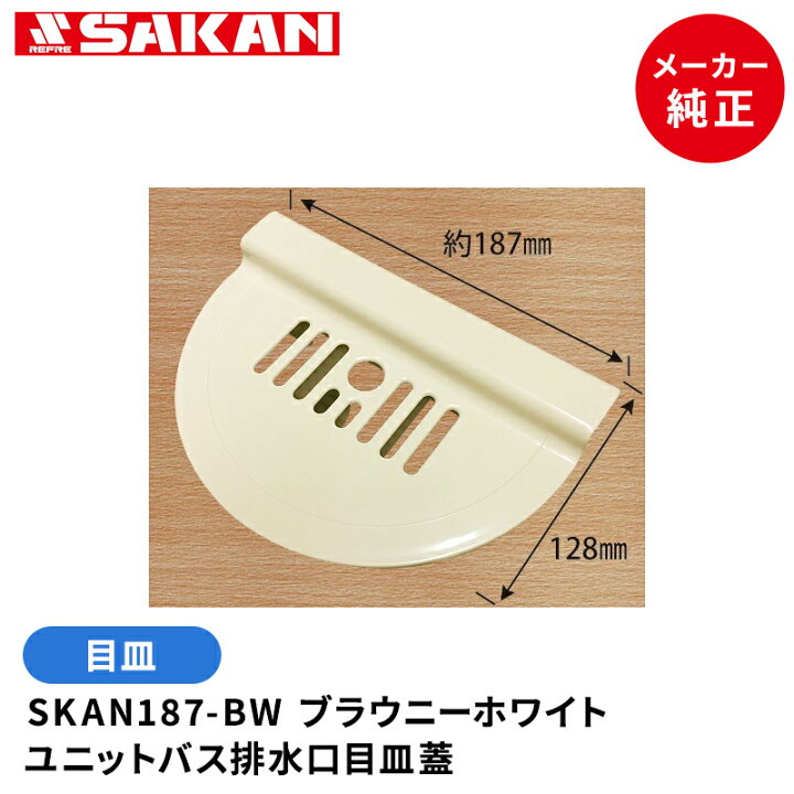 楽天市場】ユニットバス排水口 防水パン用目皿 SKAN187-BW 187x128x54 