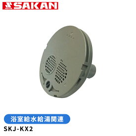 【エントリーでポイント10倍確定！】 フィルターガイド SKJ-KX2 (KX-2) 金属ボディ用 1個 skj-kx2 skj-lx2 sjk-kx 浴槽 フィルター ユニットバス 部品 交換 風呂 住宅 マンション 給水 給湯 KXフィルターガイド 修理