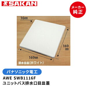 パナソニック電工AWE SWB1116F トラップ蓋/POM ユニットバス排水口フタ ホワイト (プラスチック製) ゴミ受け カバー 浴室 バスタブ 風呂 入浴 住宅 ユニットバス 交換 小物 マンション シャワー