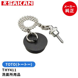 TOTO 品番:THY411 洗面・手洗用クサリ付きゴム栓   洗面所用品 【全国450円メール便可】 (トートー純正品)