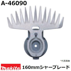 マキタ A-46090 芝生バリカン用 特殊コーティング仕様替刃 (160mmシャーブレード) 純正品