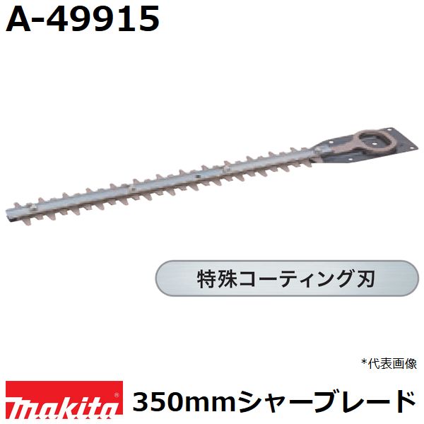 最新デザインの マキタ 生垣バリカン用替刃 350mm特殊コーティング刃 A-49915 MUH301D MUH304D MUH350D用 