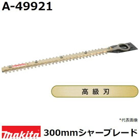 マキタ A-49921 生垣バリカン用 高級仕様替刃 刃幅300mm (300mmシャーブレード高級刃) 純正品