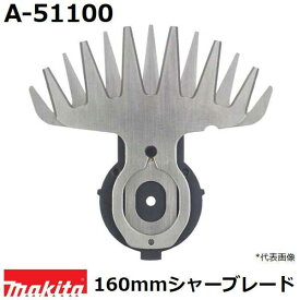 マキタ A-51100 芝生バリカン用 特殊コーティング仕様替刃 (160mmシャーブレード) 純正品