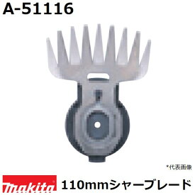 マキタ A-51116 芝生バリカン用 特殊コーティング仕様替刃 (110mmシャーブレード) 純正品