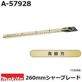 マキタ A-57928 生垣バリカン用 高級仕様替刃 刃幅260mm (260mmシャーブレード高級刃) 純正品