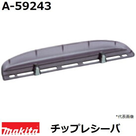 マキタ A-59243 生垣バリカン用 新チップレシーバ (電気、電動、充電、エンジン式各種) 純正品