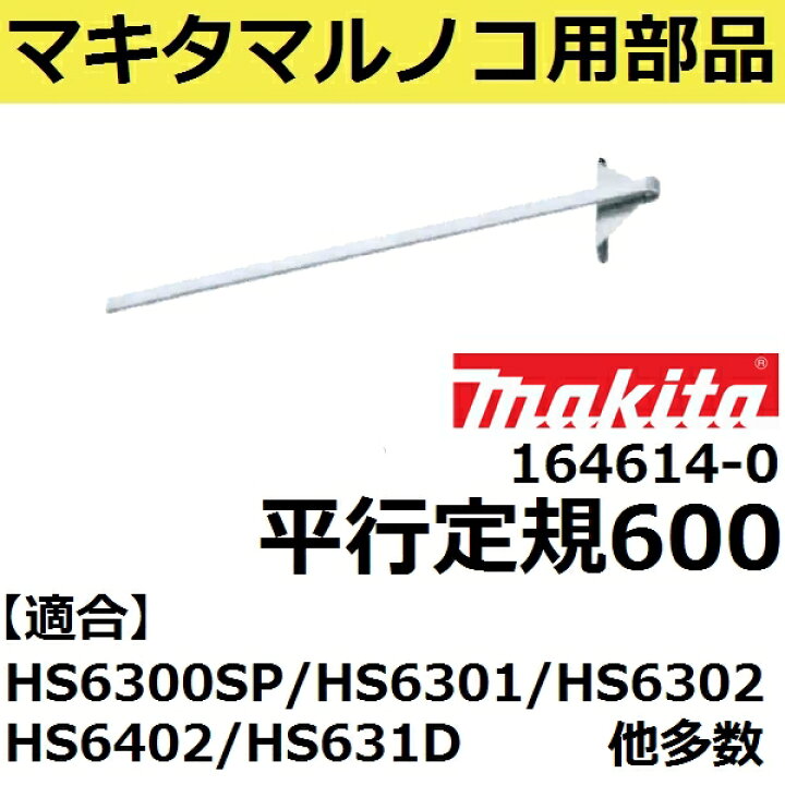 楽天市場】マキタ 164614-0 電気 充電マルノコ用平行定規600単品 (電動 