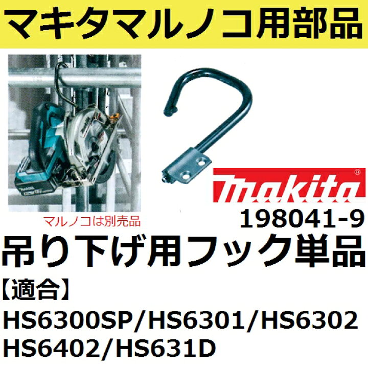 楽天市場】マキタ 198041-9 電気 充電マルノコつりさげフック単品 