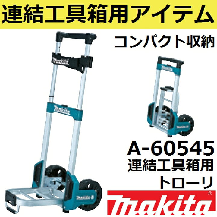 楽天市場】マキタ A-60648 連結工具箱(マックパック)専用トローリ 