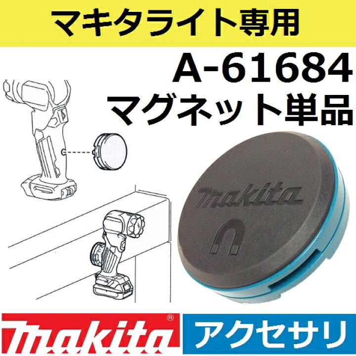 楽天市場】マキタ(makita) 【ML104/ML106専用】 A-61684 充電式ライト用 マグネットアタッチメント : 佐勘金物店 楽天市場】マキタ(makita) 【ML104/ML106専用】 A-61684 充電式ライト用 マグネットアタッチメント : 佐勘金物店