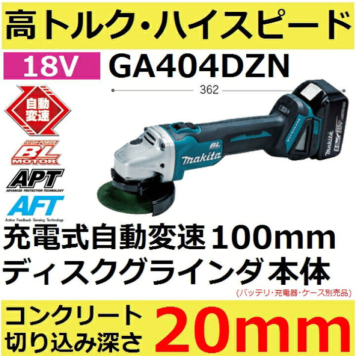楽天市場】マキタ GA404DZN 18V充電式 スライドスイッチ 100mm用自動 
